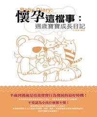 懷孕這檔事：週歲寶寶成長日記