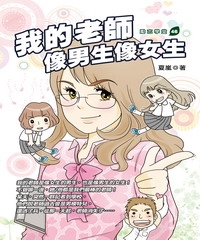 我的老師像男生像女生