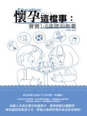 懷孕這檔事：寶寶1～6歲聰明教養