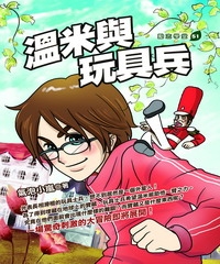溫米與玩具兵