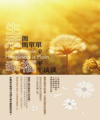 生活簡簡單單，幸福平平淡淡