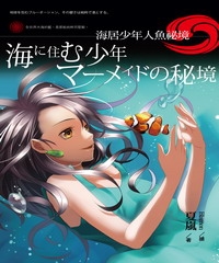 海居少年：人魚祕境