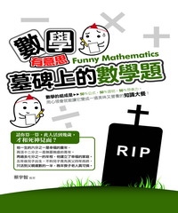 數學有意思：墓碑上的數學題