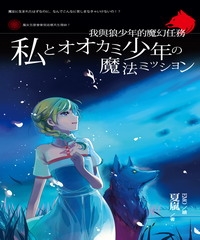 我與狼少年的魔幻任務