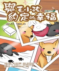 與毛小孩約定的幸福