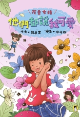 花季女孩：他們都說我可愛