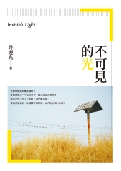 不可見的光：井迎兆散文集