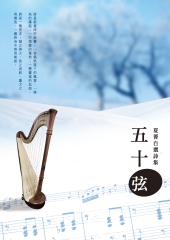 五十弦：夏菁自選詩集