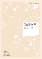 新詩絕句100首