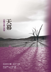 天幕：山樵中篇小說集