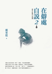 在僻處自說 2：張至廷微小說選