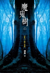 魔鬼樹（上）