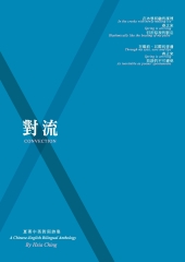 對流：夏菁中英對照詩集