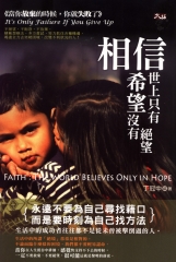 相信：世上只有希望沒有絕望