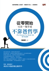從零開始也是一種幸福：不靠爸哲學