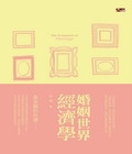 婚姻世界經濟學