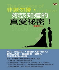 非誠勿擾，妳該知道的真愛祕密！