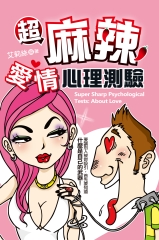 超麻辣愛情心理測驗
