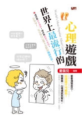 世界上最流行的心理遊戲