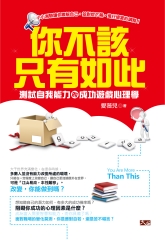 你不該只有如此：測試自我能力的成功遊戲心理學