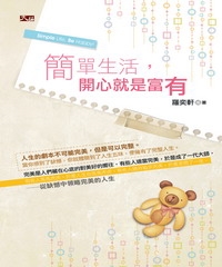 簡單生活，開心就是富有