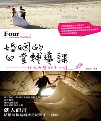 婚姻的四堂輔導課：妳和他想的不一樣