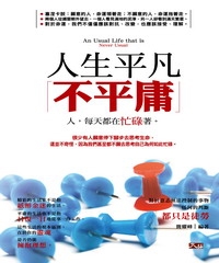 人生平凡不平庸