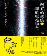所有的裂痕，都能照進陽光：包容的智慧