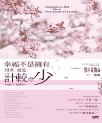 幸福不是擁有得多，而是計較得少