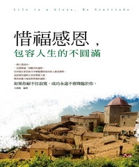 惜福感恩，包容人生的不圓滿
