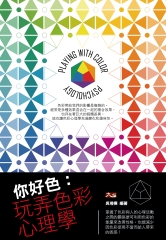 你好色：玩弄色彩心理學