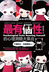 最有個性的心理測驗大集合：不懂自己，怎麼贏別人