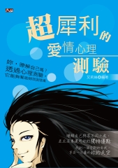 超犀利的愛情心理測驗
