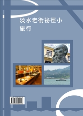 淡水老街祕徑小旅行