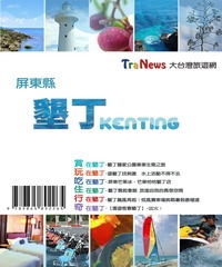 墾丁Kenting