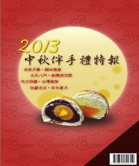 2013中秋伴手禮特報