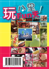 八里玩FUN天