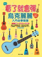 看了就會彈，烏克麗麗入門自學簡譜
