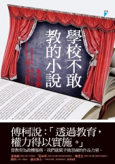 學校不敢教的小說