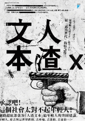 人渣文本：給「露出世代」的特急件