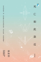 死亡如此靠近