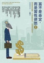 富不是命定，而是習性使然2：脫貧致富的關鍵，不在學歷和努力，而是個性和習性