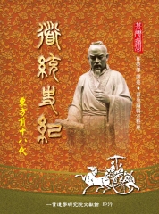 道統史紀：東方前十八代