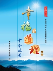 幸福的道理（2）：十全救苦