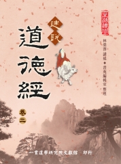 述說道德經（卷二）