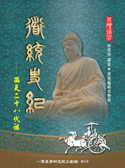 道統史紀：西天二十八代