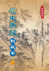 歷史典故的啟示（1）
