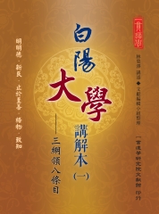 白陽大學講解本（1）：三綱領八條目