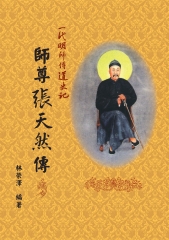 師尊張天然傳