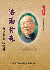 法雨甘霖：白水聖帝法語輯